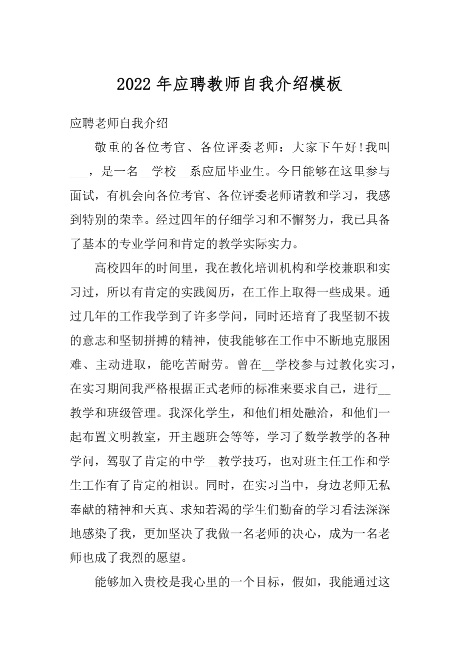 2022年应聘教师自我介绍模板精选.docx_第1页