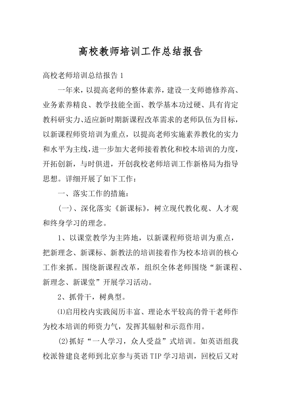 高校教师培训工作总结报告汇总.docx_第1页