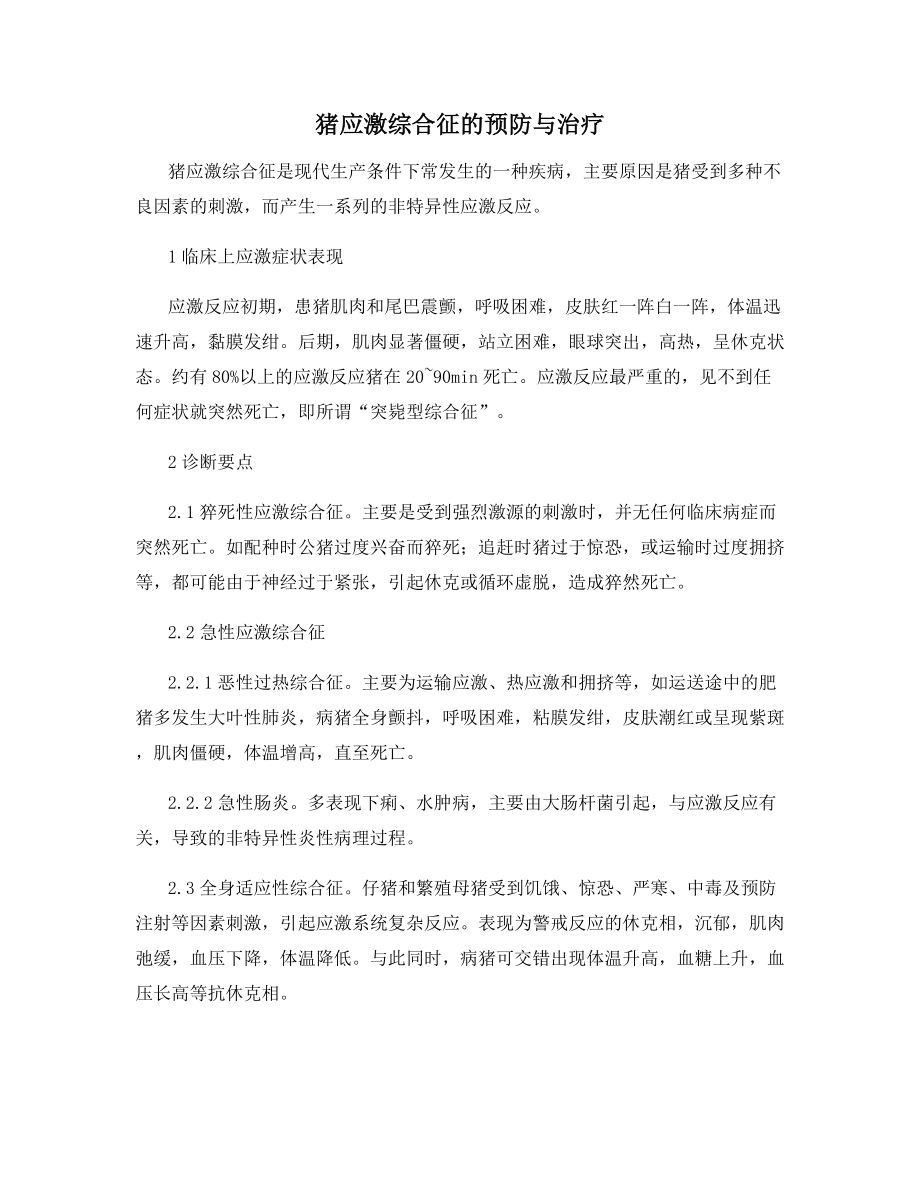 猪应激综合征的预防与治疗.docx_第1页