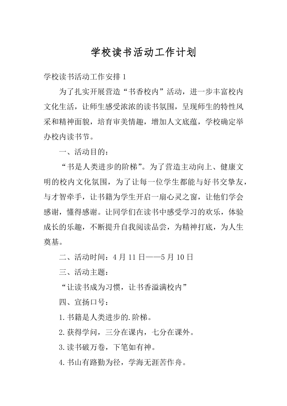 学校读书活动工作计划范例.docx_第1页