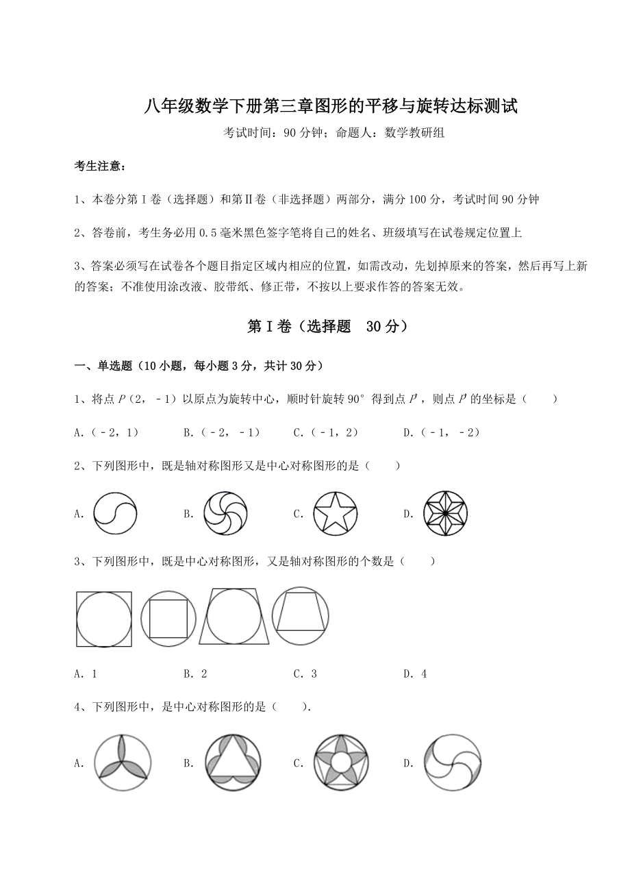 精品试题北师大版八年级数学下册第三章图形的平移与旋转达标测试试题(精选).docx_第1页