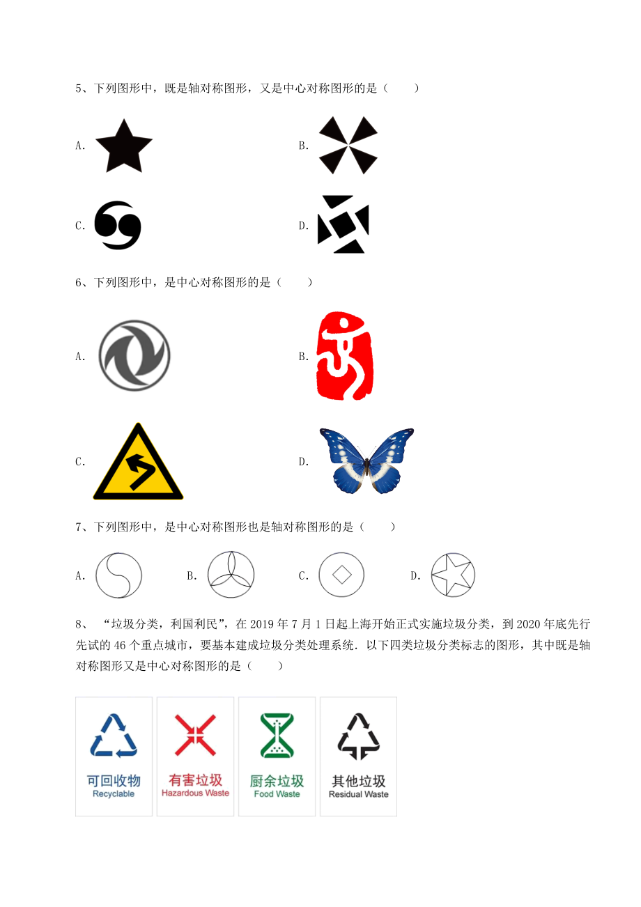 精品试题北师大版八年级数学下册第三章图形的平移与旋转达标测试试题(精选).docx_第2页