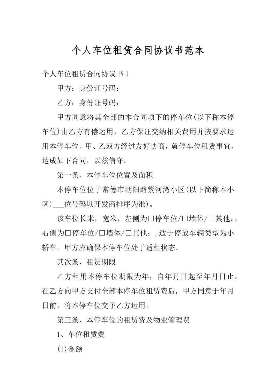 个人车位租赁合同协议书范本最新.docx_第1页