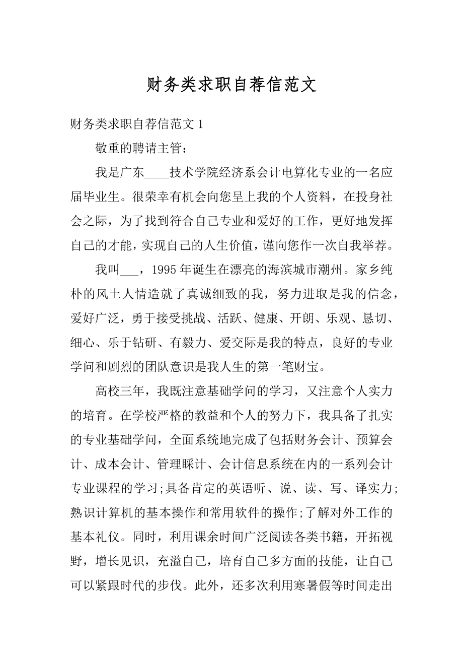 财务类求职自荐信范文.docx_第1页