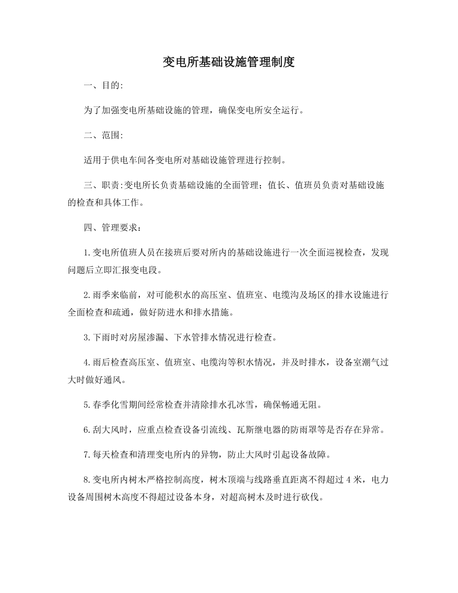 变电所基础设施管理制度.docx_第1页