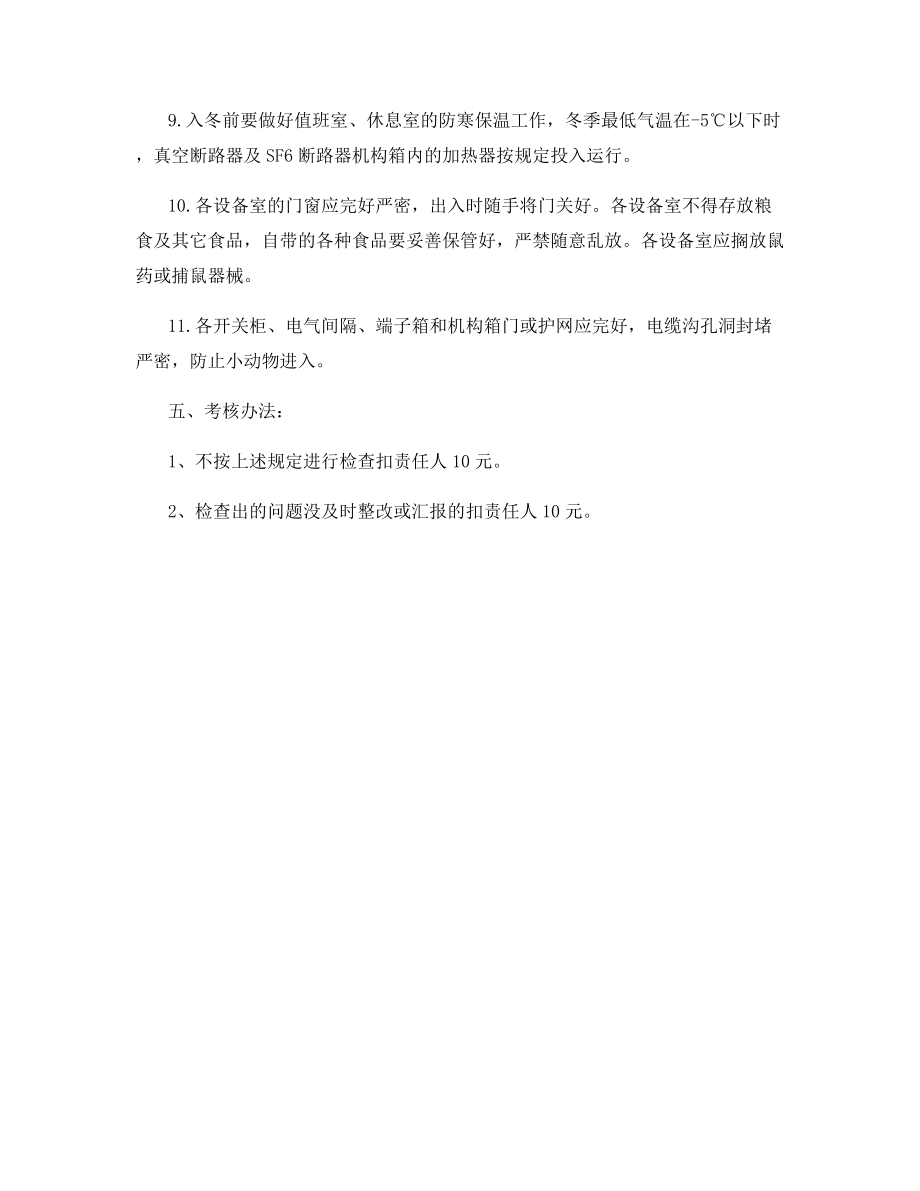 变电所基础设施管理制度.docx_第2页