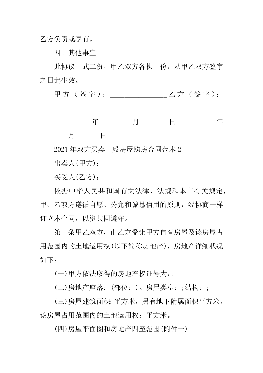 2021年双方买卖普通房屋购房合同范本汇总.docx_第2页