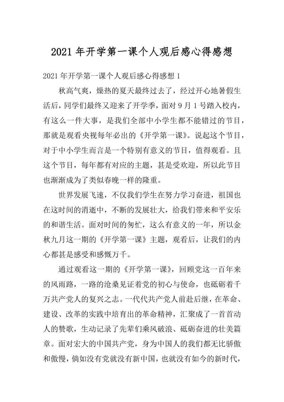 2021年开学第一课个人观后感心得感想汇编.docx_第1页