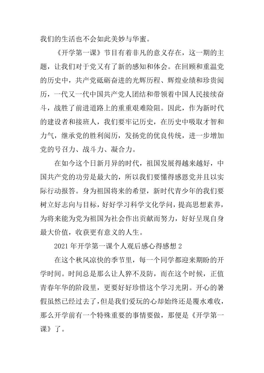 2021年开学第一课个人观后感心得感想汇编.docx_第2页