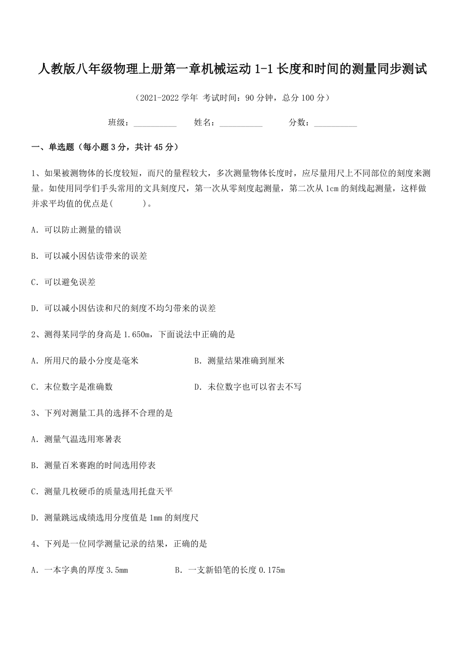 精品解析：2021年人教版八年级物理上册第一章机械运动1-1长度和时间的测量同步测试.docx_第2页