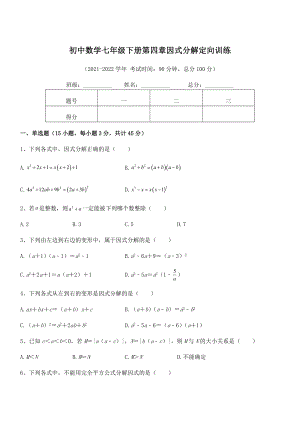 精品解析2021-2022学年浙教版初中数学七年级下册第四章因式分解定向训练试卷(浙教版无超纲).docx