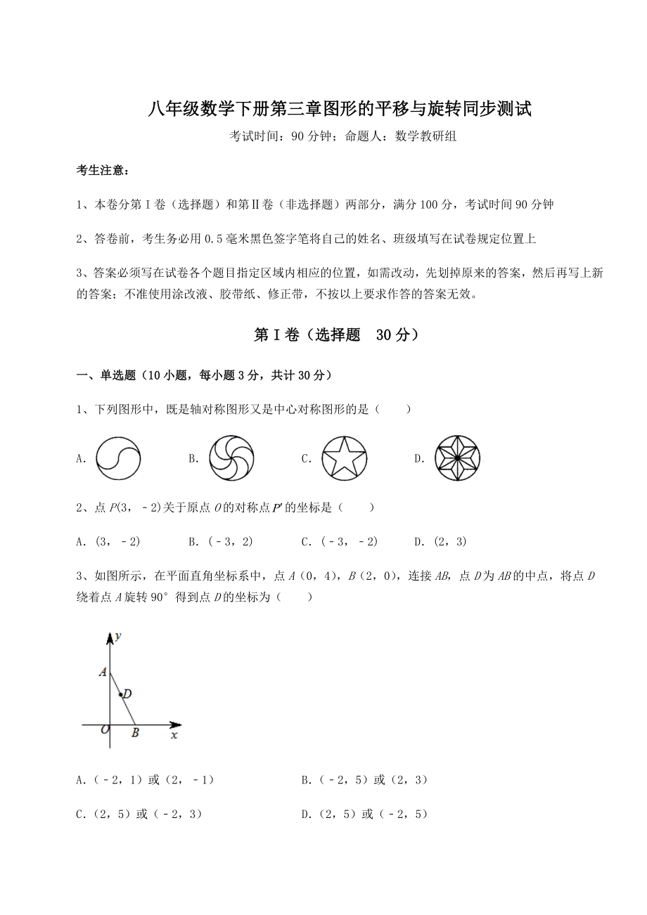 2022年最新北师大版八年级数学下册第三章图形的平移与旋转同步测试练习题(含详解).docx_第1页