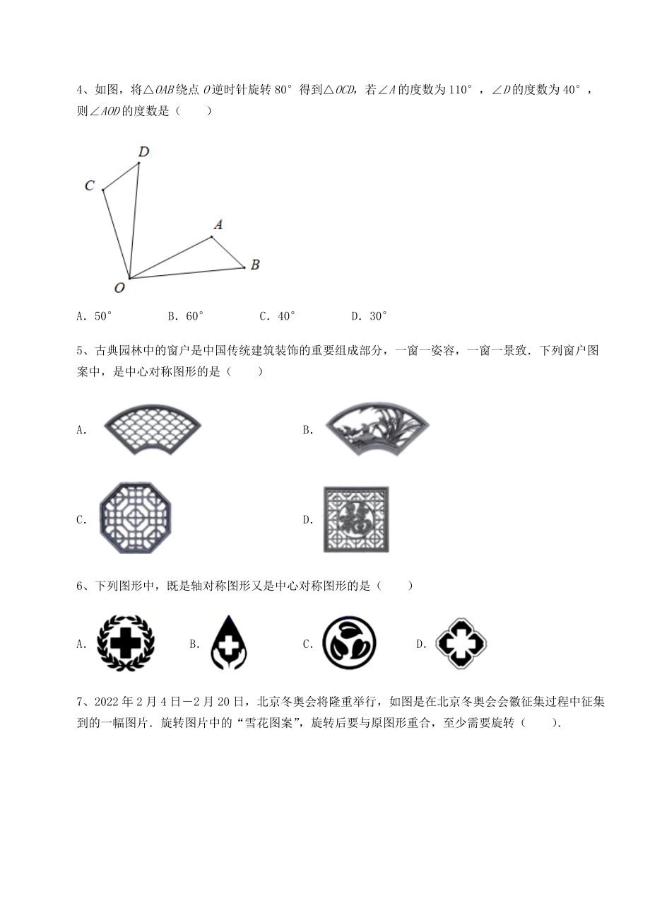 2022年最新北师大版八年级数学下册第三章图形的平移与旋转同步测试练习题(含详解).docx_第2页