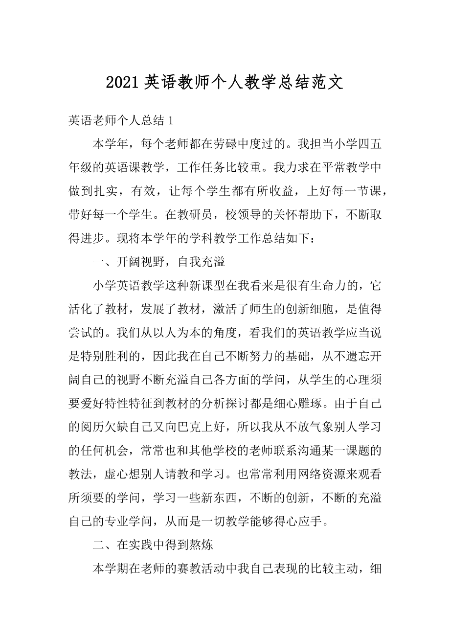 2021英语教师个人教学总结范文例文.docx_第1页