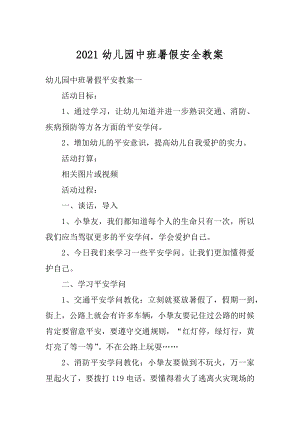 2021幼儿园中班暑假安全教案范文.docx