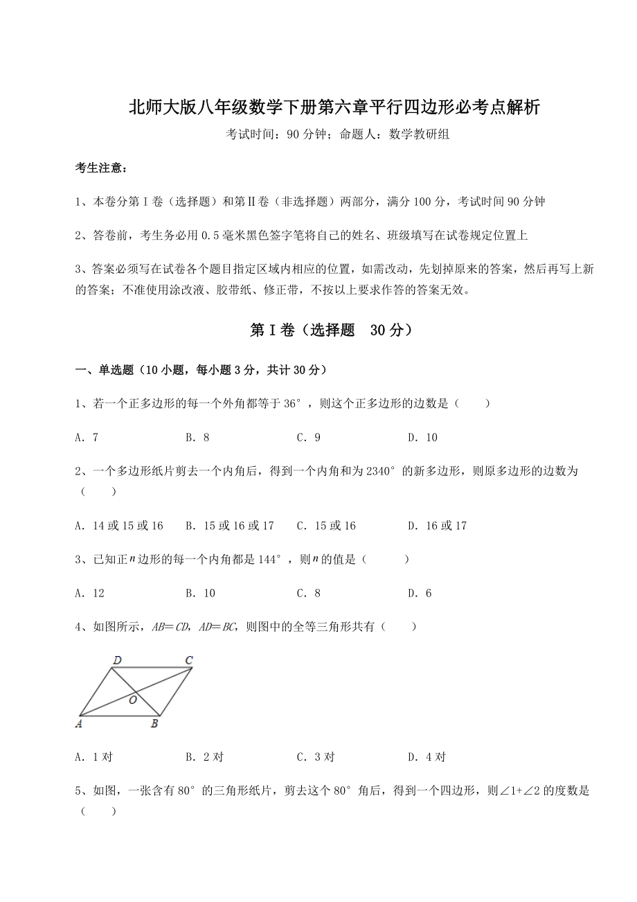 2022年精品解析北师大版八年级数学下册第六章平行四边形必考点解析练习题(无超纲).docx_第1页