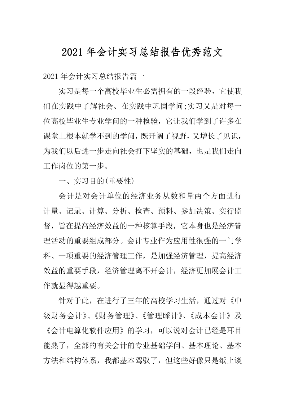 2021年会计实习总结报告优秀范文精选.docx_第1页