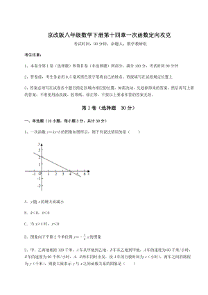 2022年最新强化训练京改版八年级数学下册第十四章一次函数定向攻克练习题(名师精选).docx