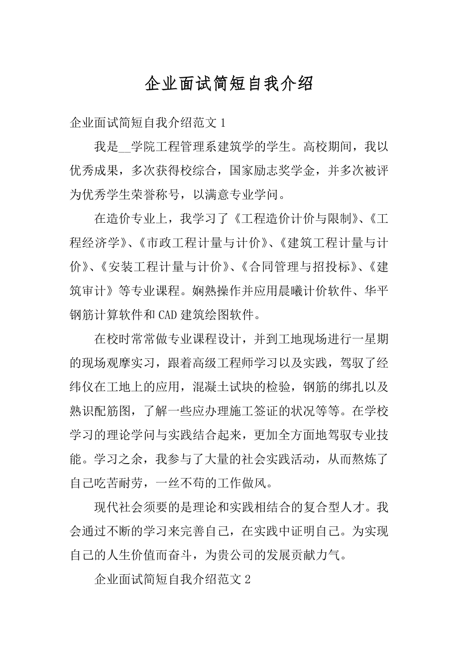 企业面试简短自我介绍范文.docx_第1页