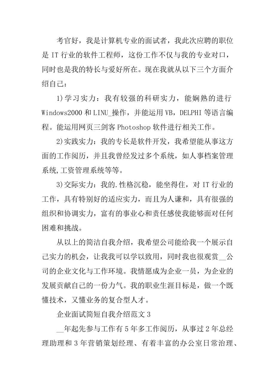 企业面试简短自我介绍范文.docx_第2页