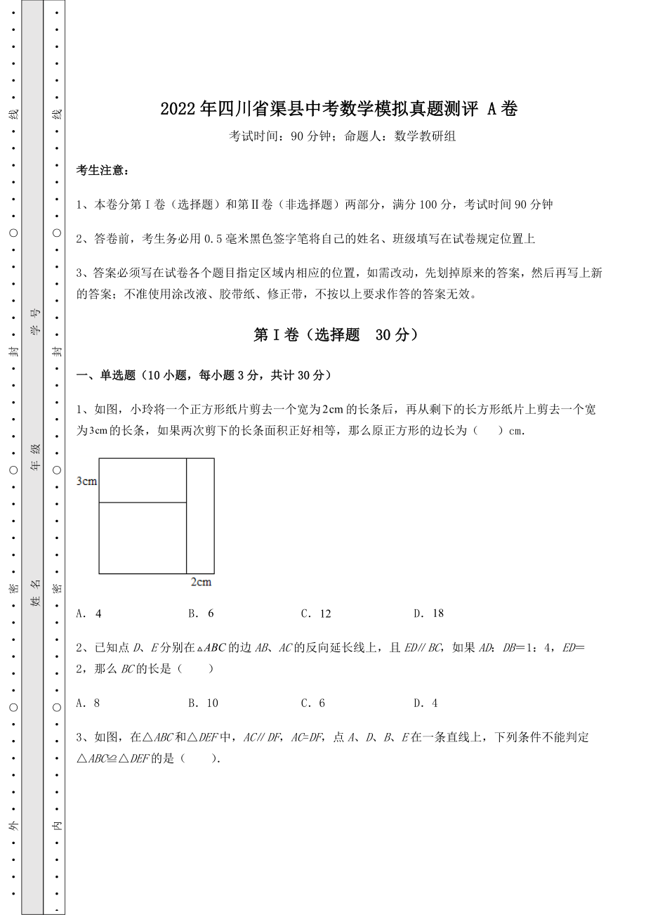 【难点解析】2022年四川省渠县中考数学模拟真题测评-A卷(含答案及解析).docx_第1页