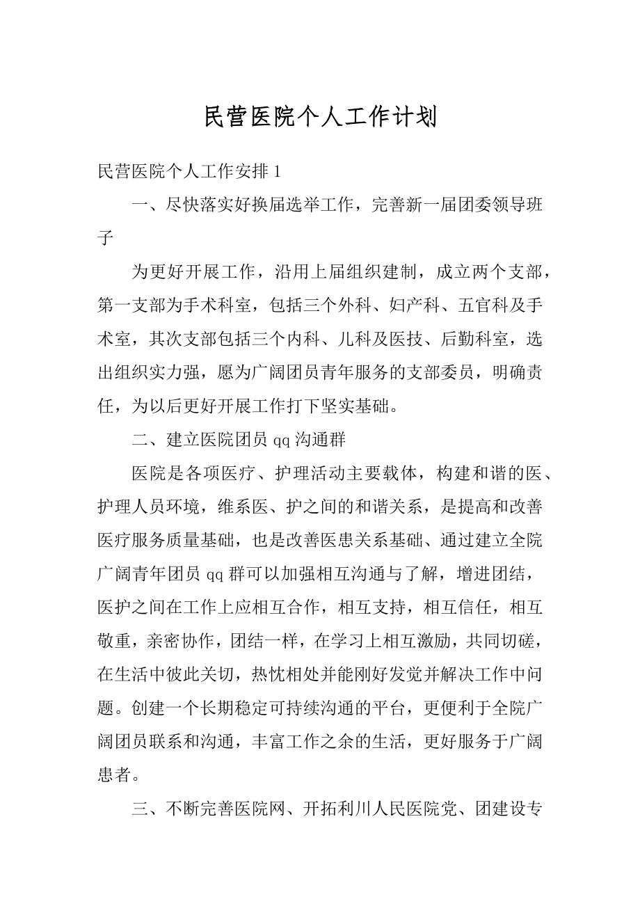 民营医院个人工作计划例文.docx_第1页