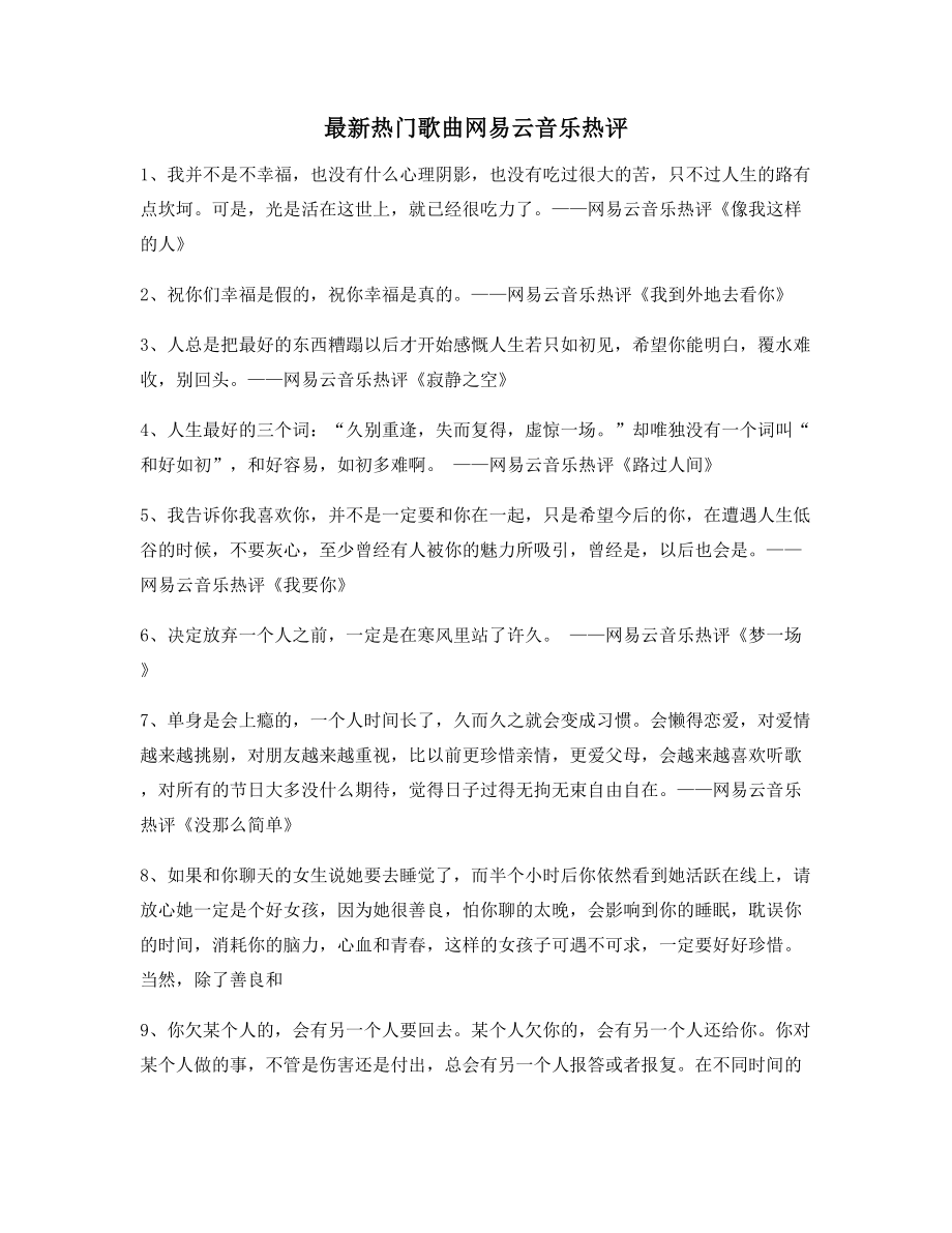 【歌曲热评】网易云音乐热门流行歌曲歌曲热评(多条合集).docx_第1页