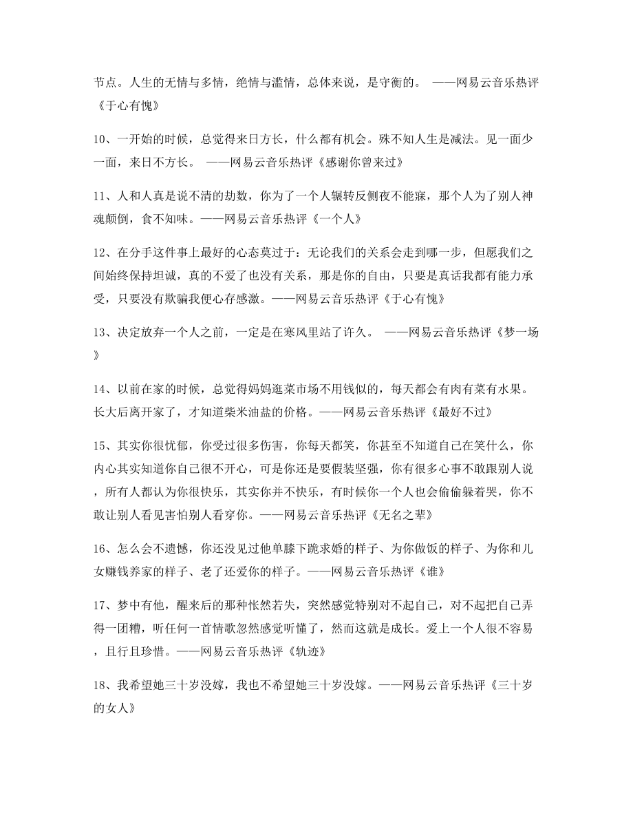 【歌曲热评】网易云音乐热门流行歌曲歌曲热评(多条合集).docx_第2页