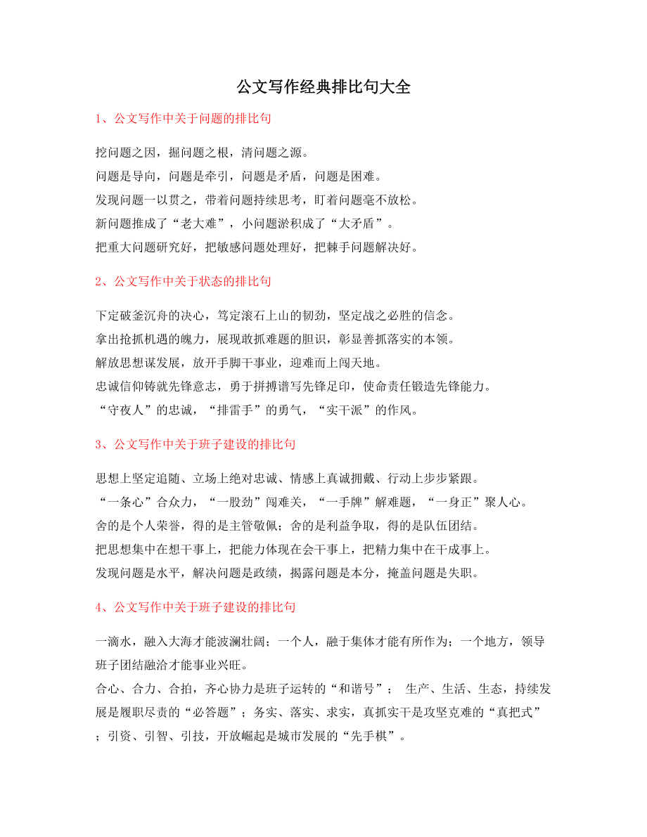 【公文名句】公文写作排比句式套话常用金句集合.docx_第1页