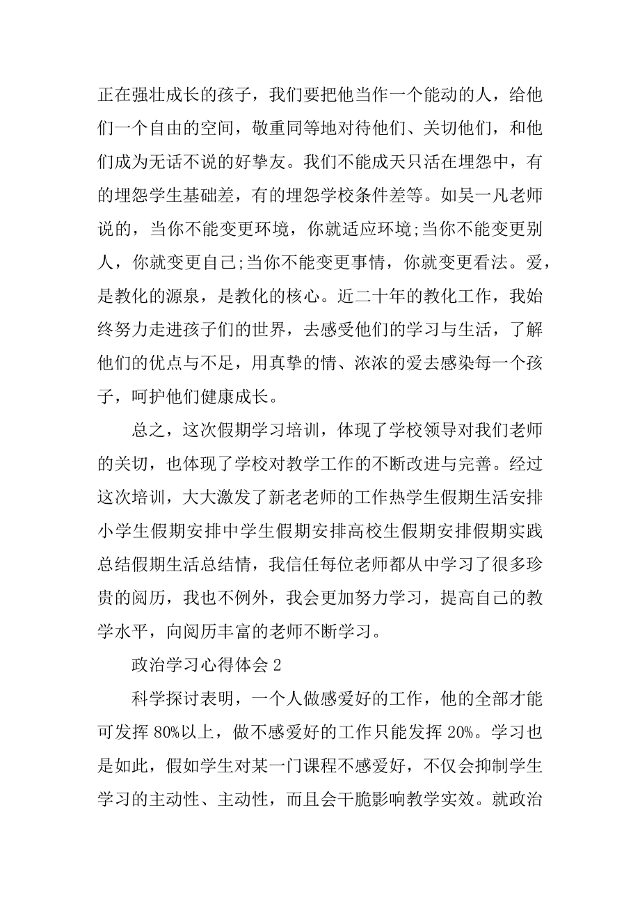 2021年政治学习心得体会范文精品.docx_第2页