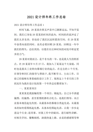 2021设计师年终工作总结汇总.docx