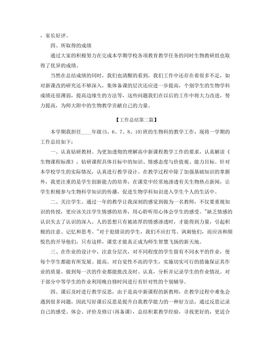 最新初中生物教师学期工作总结大全.docx_第2页