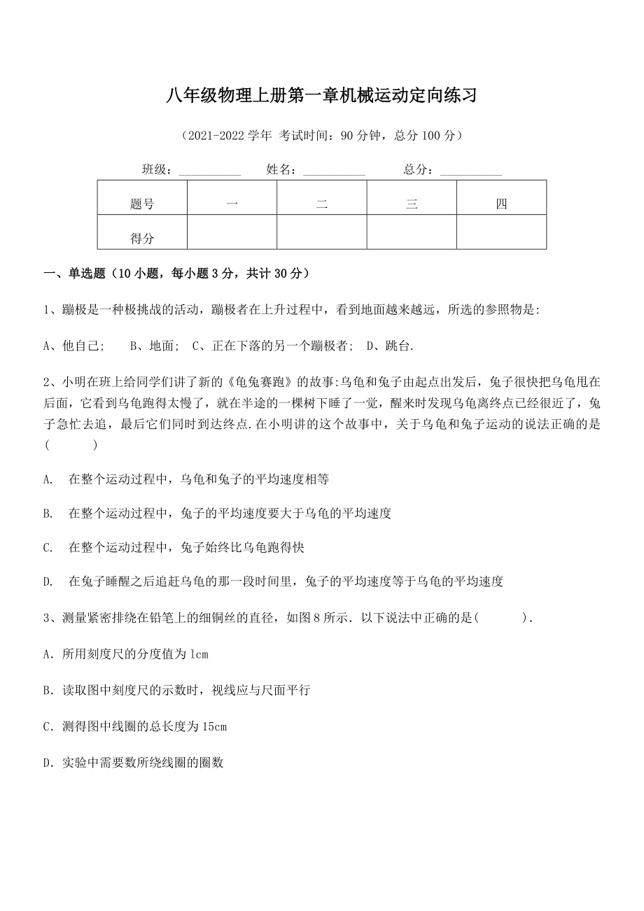 精品解析：2021年最新八年级物理上册第一章机械运动定向练习试卷(名师精选).docx_第2页