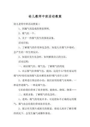 幼儿教师中班活动教案汇编.docx