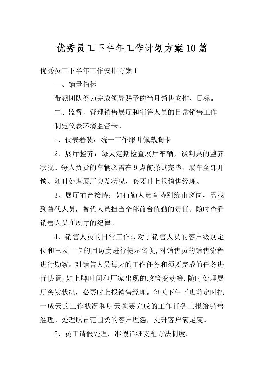 优秀员工下半年工作计划方案10篇汇总.docx_第1页