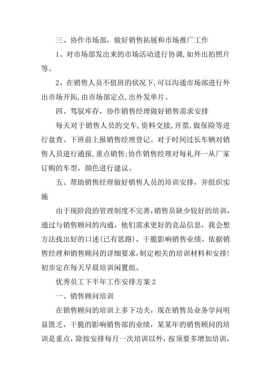 优秀员工下半年工作计划方案10篇汇总.docx_第2页