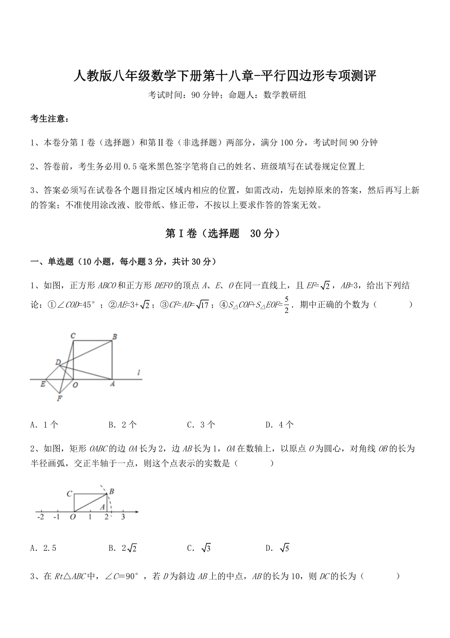 精品解析2021-2022学年人教版八年级数学下册第十八章-平行四边形专项测评试题(无超纲).docx_第1页