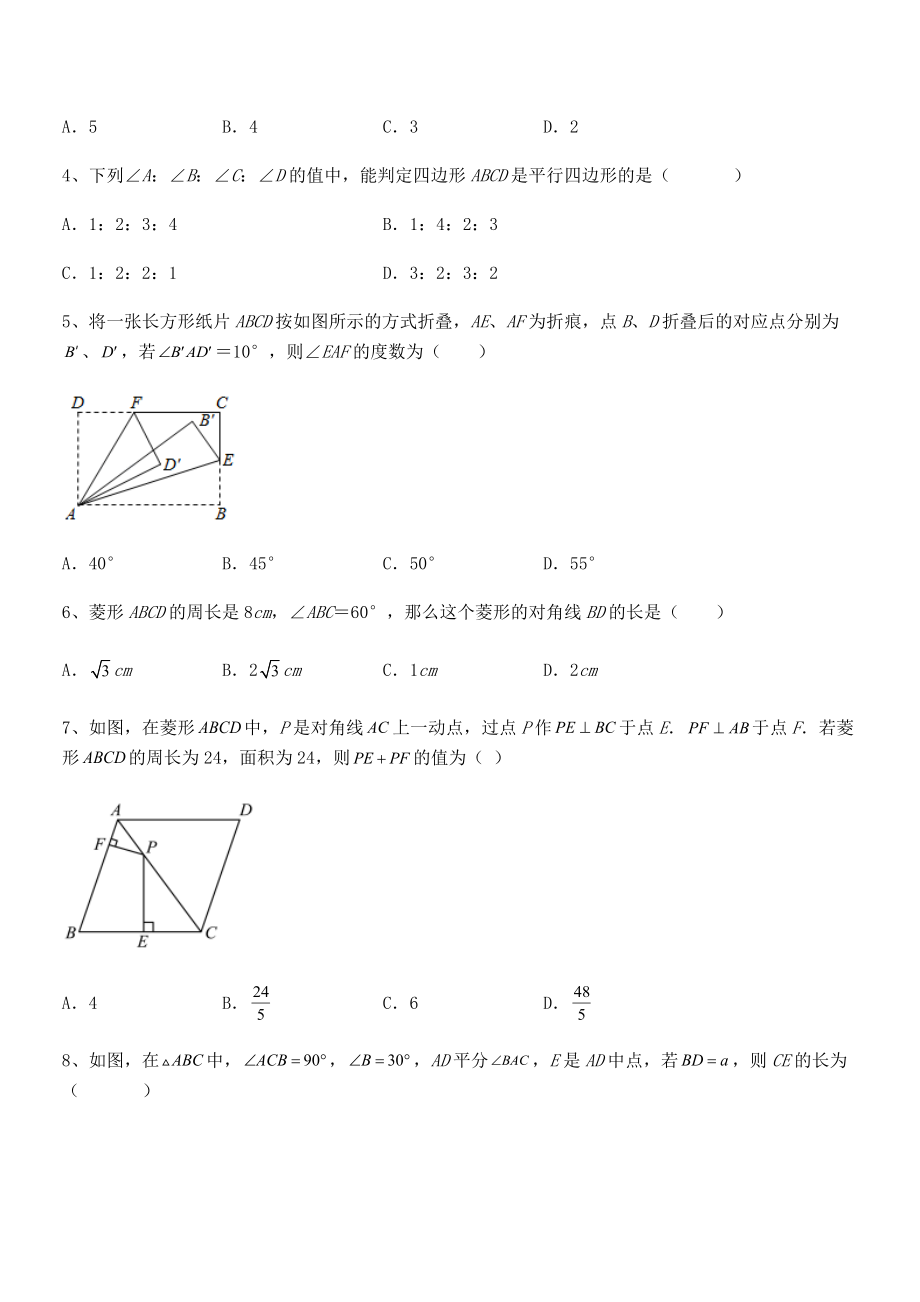 精品解析2021-2022学年人教版八年级数学下册第十八章-平行四边形专项测评试题(无超纲).docx_第2页