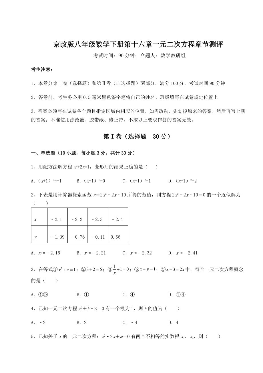 难点解析京改版八年级数学下册第十六章一元二次方程章节测评练习题(精选).docx_第1页