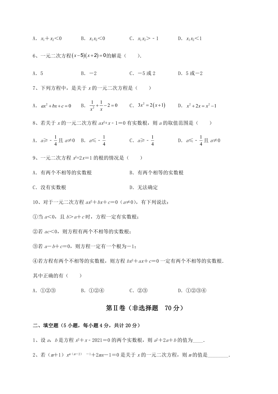 难点解析京改版八年级数学下册第十六章一元二次方程章节测评练习题(精选).docx_第2页