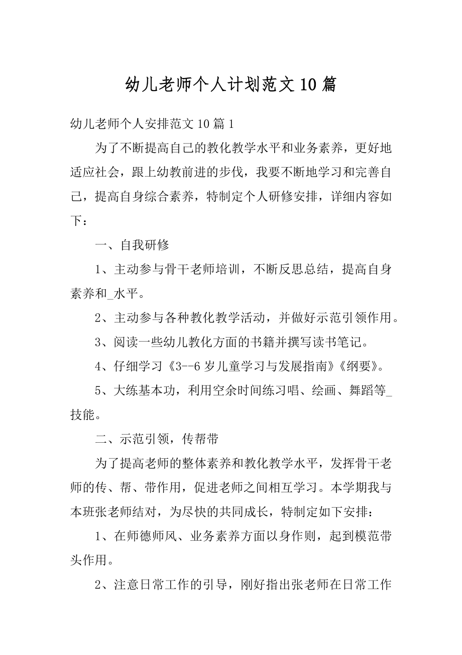 幼儿老师个人计划范文10篇范文.docx_第1页