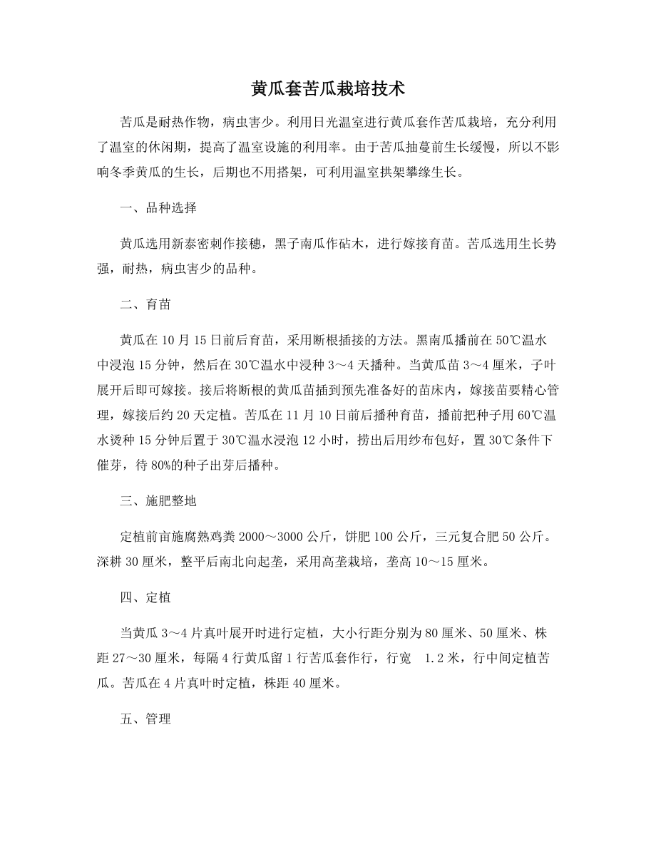 黄瓜套苦瓜栽培技术.docx_第1页