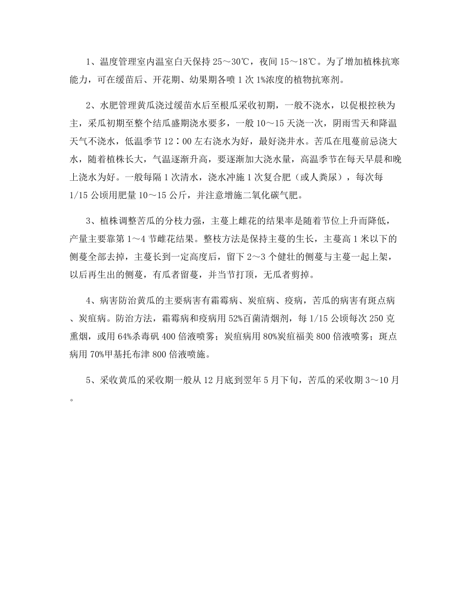 黄瓜套苦瓜栽培技术.docx_第2页