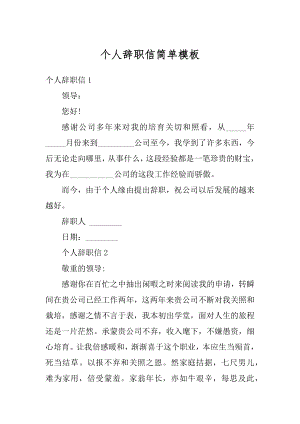 个人辞职信简单模板最新.docx