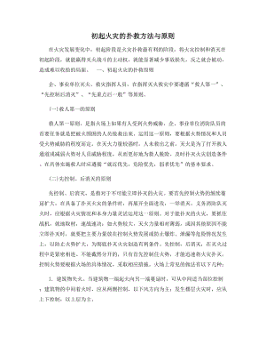 初起火灾的扑救方法与原则.docx