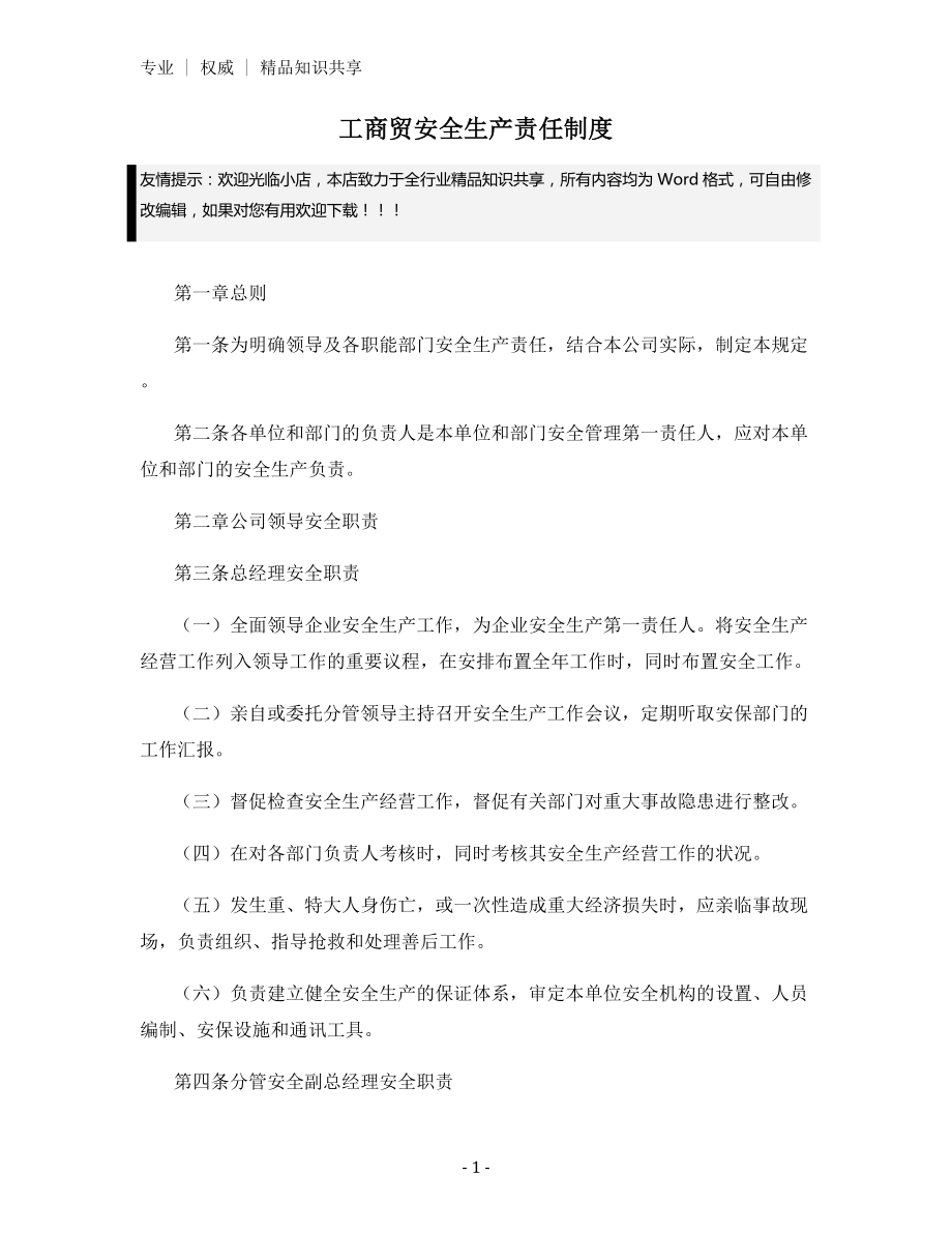 工商贸安全生产责任制度.docx_第1页