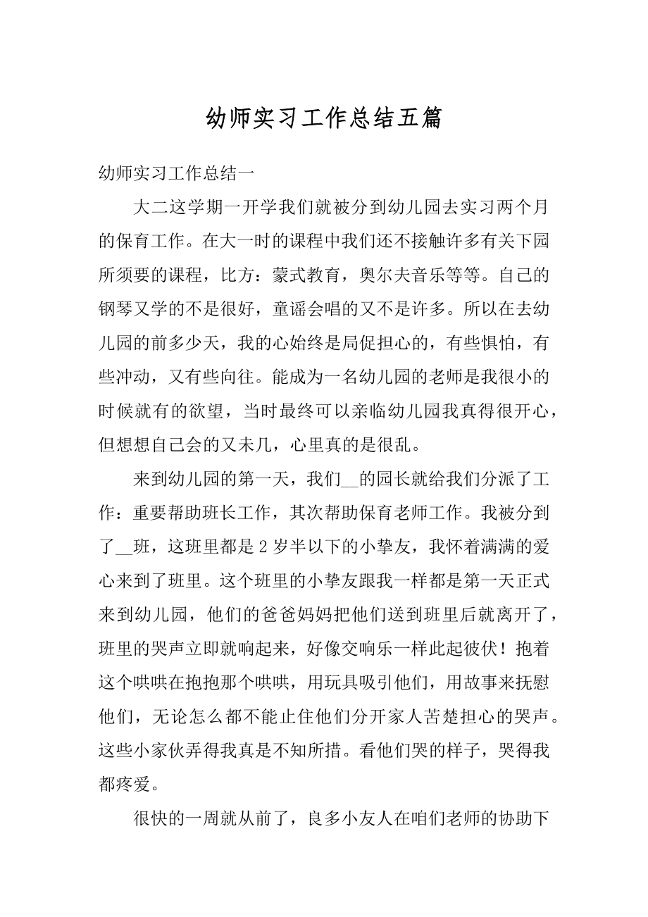 幼师实习工作总结五篇范文.docx_第1页