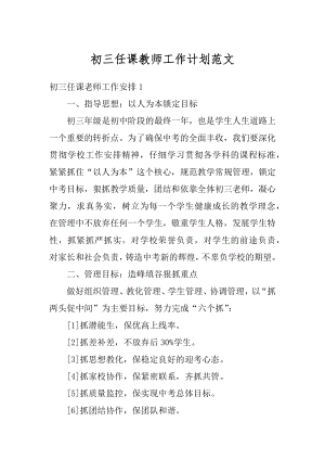 初三任课教师工作计划范文精选.docx