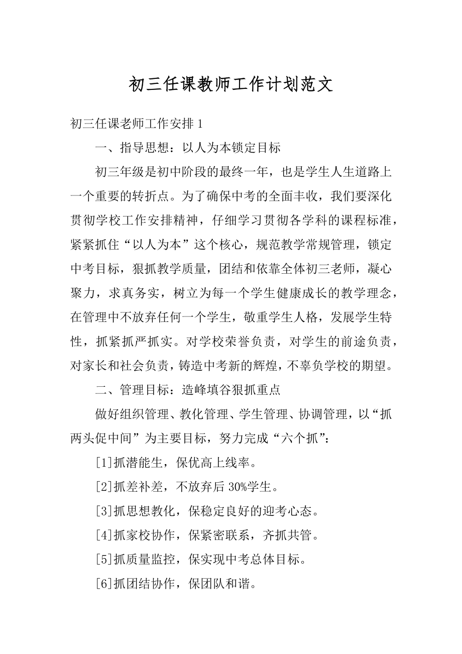 初三任课教师工作计划范文精选.docx_第1页