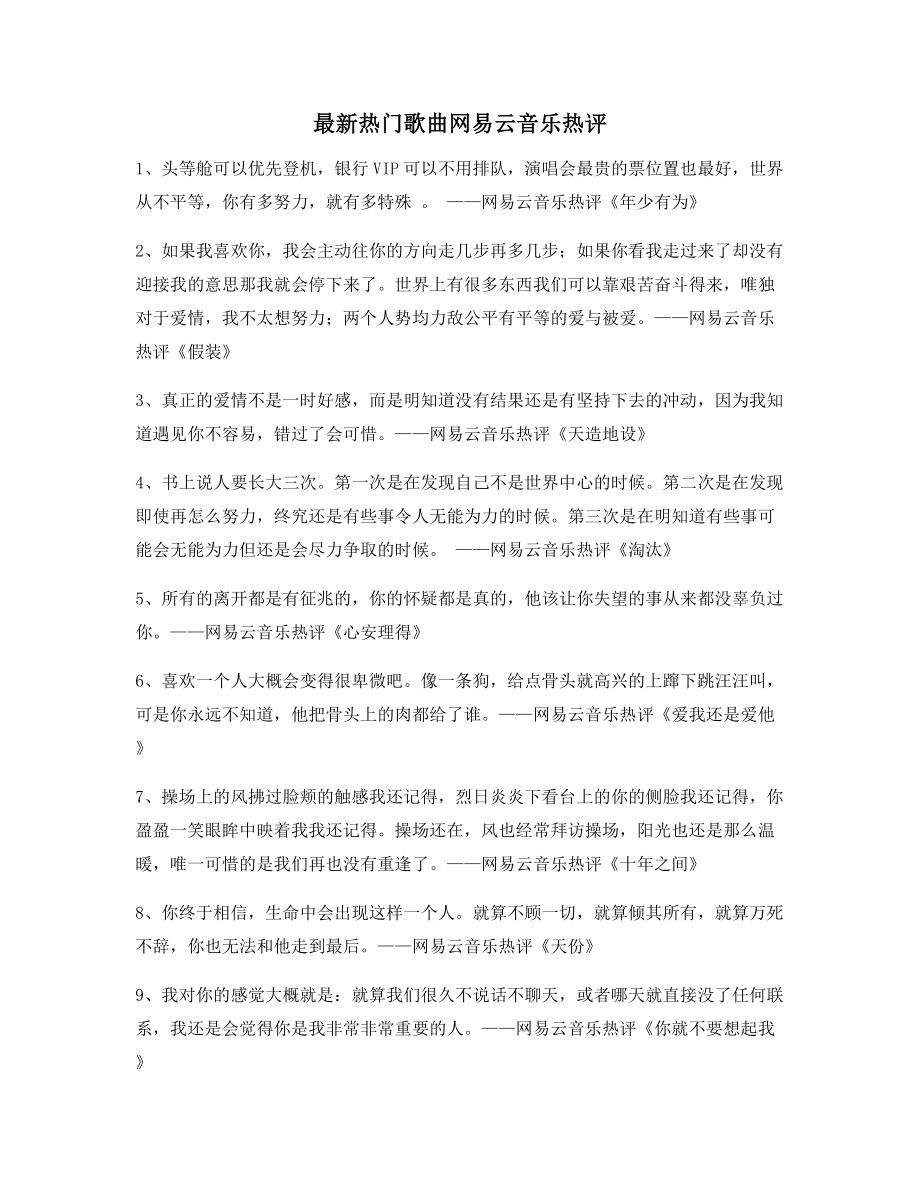 【名歌热评】网易云音乐热门流行歌曲经典名歌热评(百条).docx_第1页